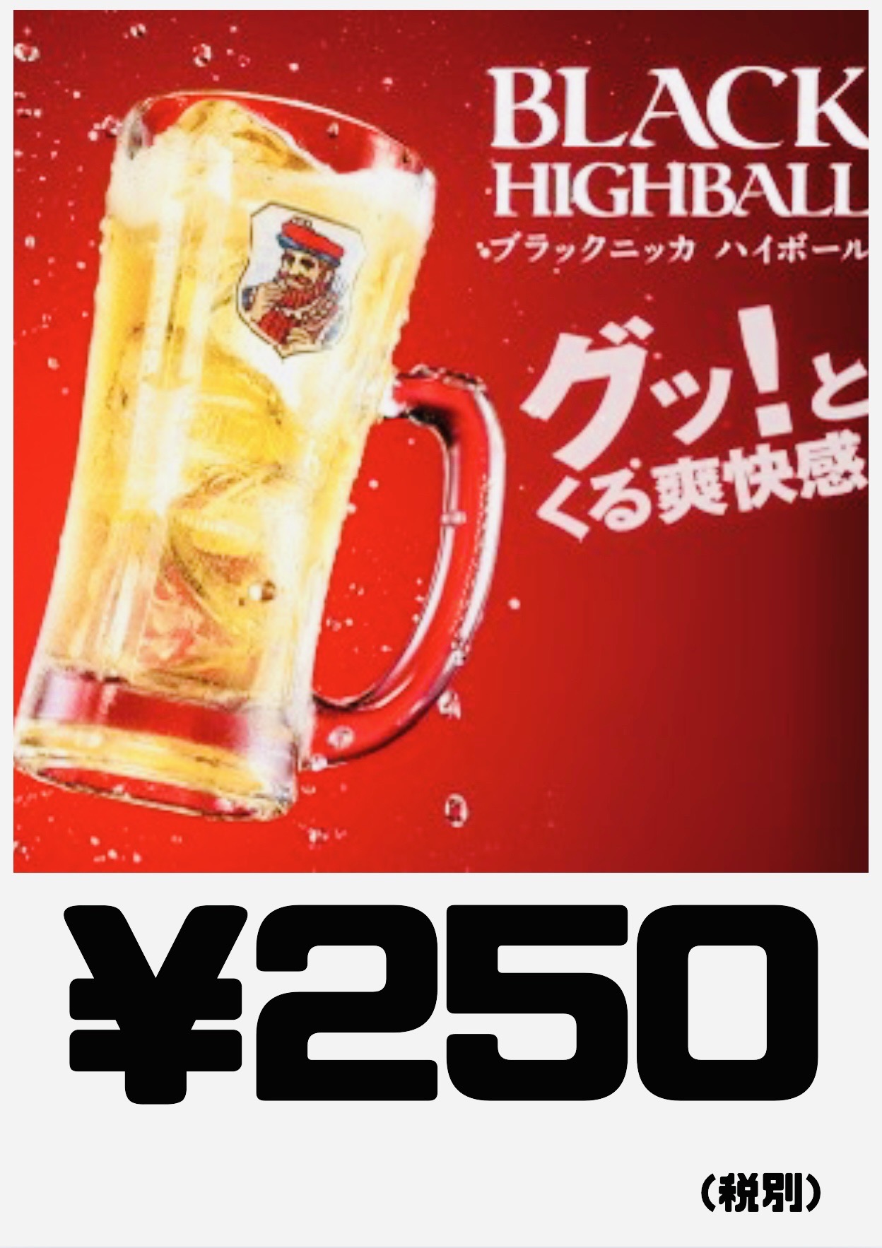 ブラックニッカ ハイボール